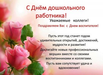 С Днем дошкольного работника