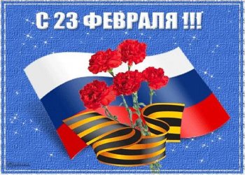 Поздравление с 23 февраля