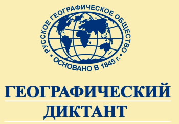 Географический диктант