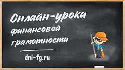 Онлайн-уроки по финансовой грамотности