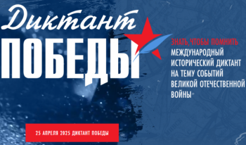 Диктант Победы