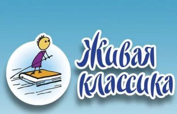 Живая классика