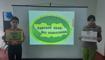 Сурский край без наркотиков