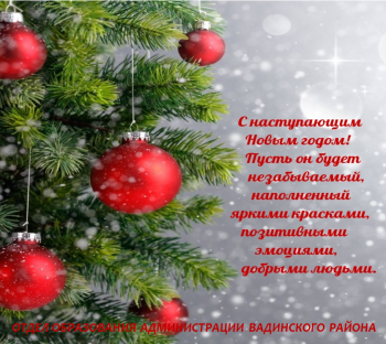 С наступающим Новым Годом!